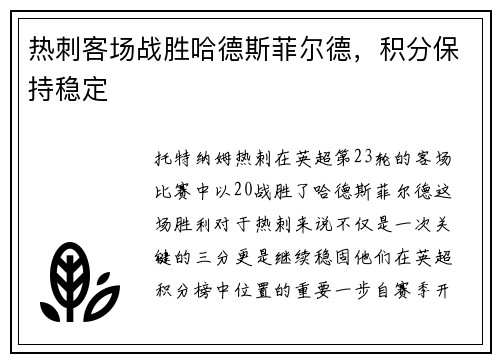 热刺客场战胜哈德斯菲尔德，积分保持稳定