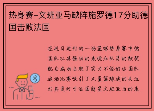 热身赛-文班亚马缺阵施罗德17分助德国击败法国