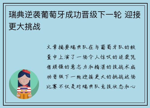 瑞典逆袭葡萄牙成功晋级下一轮 迎接更大挑战