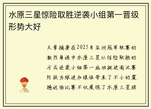 水原三星惊险取胜逆袭小组第一晋级形势大好