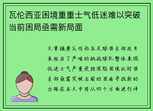 瓦伦西亚困境重重士气低迷难以突破当前困局亟需新局面