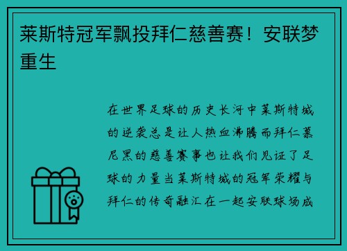 莱斯特冠军飘投拜仁慈善赛！安联梦重生