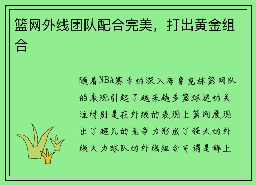 篮网外线团队配合完美，打出黄金组合