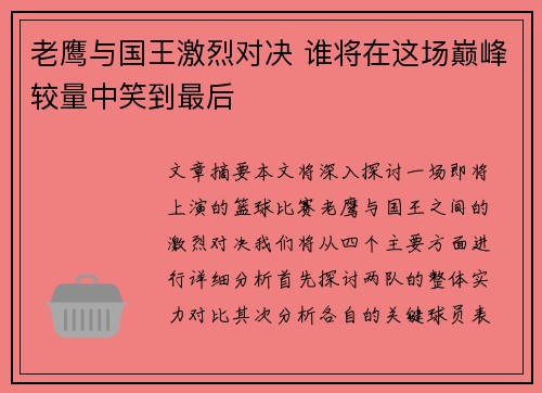 老鹰与国王激烈对决 谁将在这场巅峰较量中笑到最后