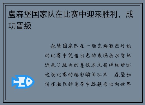 盧森堡国家队在比赛中迎来胜利，成功晋级