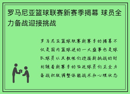 罗马尼亚篮球联赛新赛季揭幕 球员全力备战迎接挑战