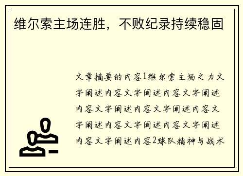维尔索主场连胜，不败纪录持续稳固