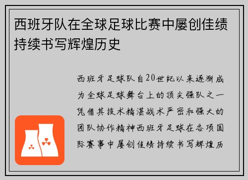 西班牙队在全球足球比赛中屡创佳绩持续书写辉煌历史