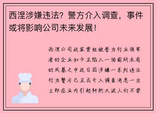 西涅涉嫌违法？警方介入调查，事件或将影响公司未来发展！