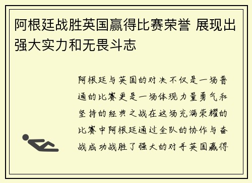 阿根廷战胜英国赢得比赛荣誉 展现出强大实力和无畏斗志