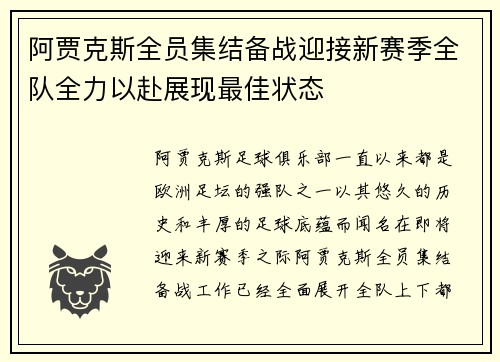 阿贾克斯全员集结备战迎接新赛季全队全力以赴展现最佳状态