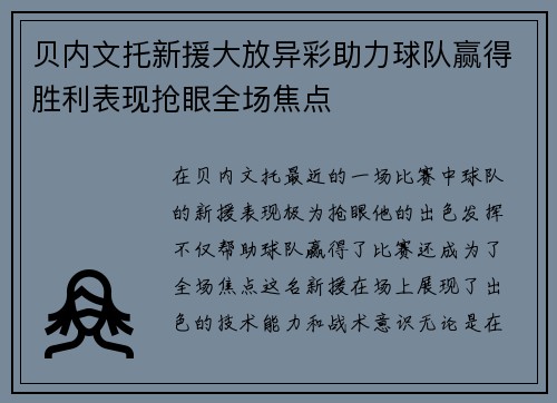 贝内文托新援大放异彩助力球队赢得胜利表现抢眼全场焦点