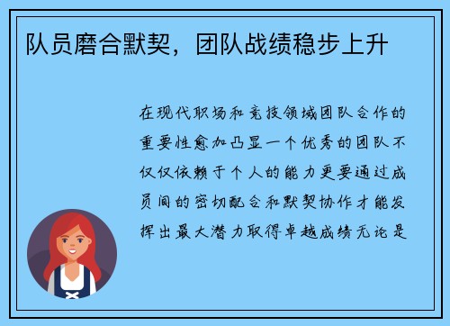 队员磨合默契，团队战绩稳步上升