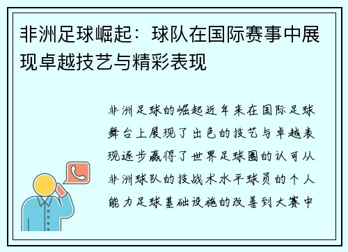 非洲足球崛起：球队在国际赛事中展现卓越技艺与精彩表现
