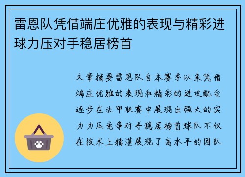 雷恩队凭借端庄优雅的表现与精彩进球力压对手稳居榜首