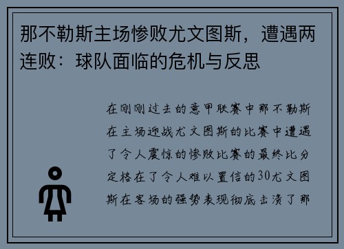 那不勒斯主场惨败尤文图斯，遭遇两连败：球队面临的危机与反思