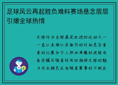 足球风云再起胜负难料赛场悬念层层引爆全球热情