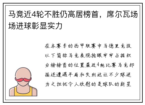 马竞近4轮不胜仍高居榜首，席尔瓦场场进球彰显实力