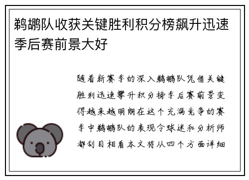 鹈鹕队收获关键胜利积分榜飙升迅速季后赛前景大好