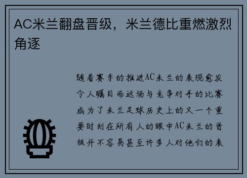 AC米兰翻盘晋级，米兰德比重燃激烈角逐