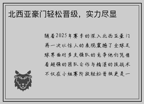 北西亚豪门轻松晋级，实力尽显