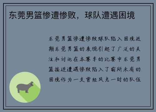 东莞男篮惨遭惨败，球队遭遇困境