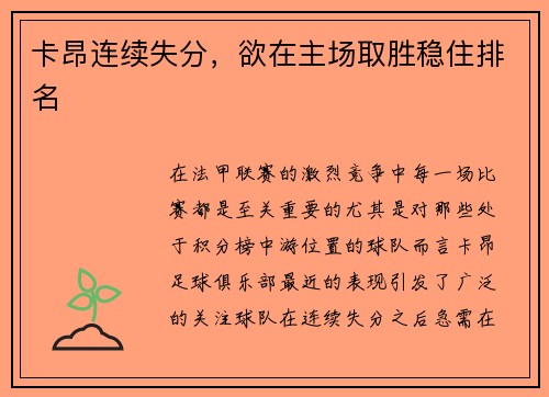 卡昂连续失分，欲在主场取胜稳住排名