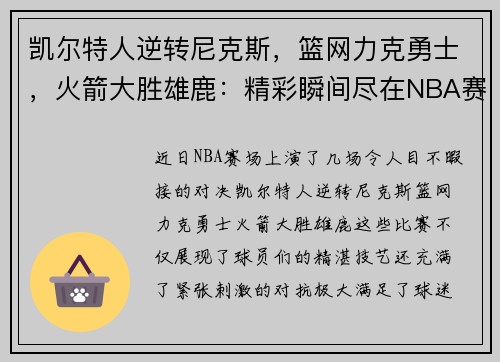 凯尔特人逆转尼克斯，篮网力克勇士，火箭大胜雄鹿：精彩瞬间尽在NBA赛场