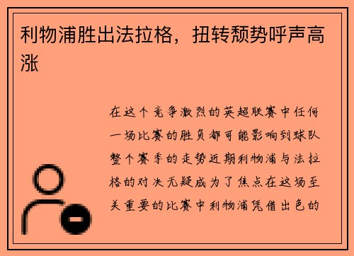 利物浦胜出法拉格，扭转颓势呼声高涨