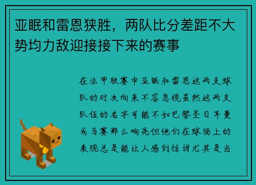 亚眠和雷恩狭胜，两队比分差距不大势均力敌迎接接下来的赛事