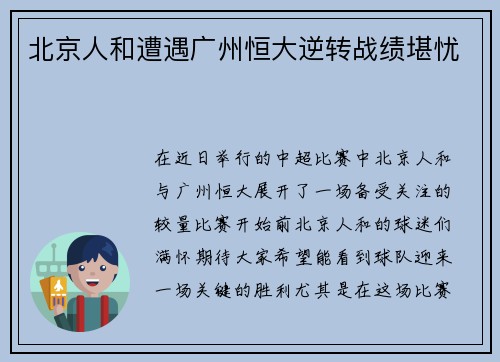 北京人和遭遇广州恒大逆转战绩堪忧