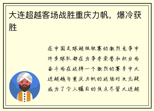 大连超越客场战胜重庆力帆，爆冷获胜