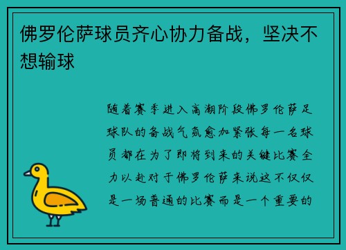 佛罗伦萨球员齐心协力备战，坚决不想输球