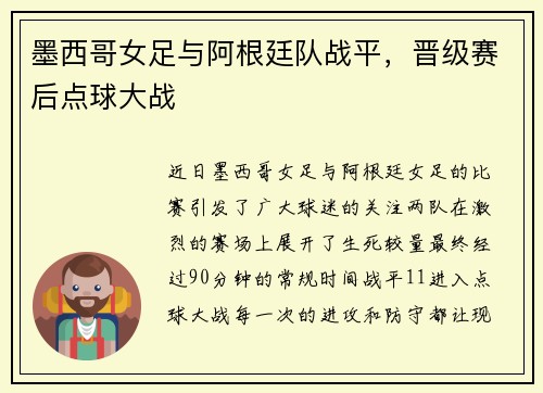 墨西哥女足与阿根廷队战平，晋级赛后点球大战