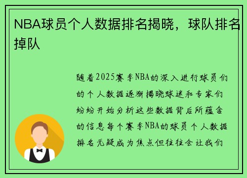 NBA球员个人数据排名揭晓，球队排名掉队