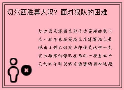 切尔西胜算大吗？面对狼队的困难