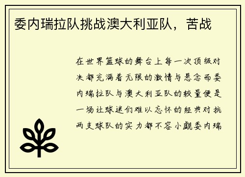 委内瑞拉队挑战澳大利亚队，苦战
