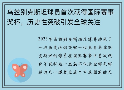 乌兹别克斯坦球员首次获得国际赛事奖杯，历史性突破引发全球关注