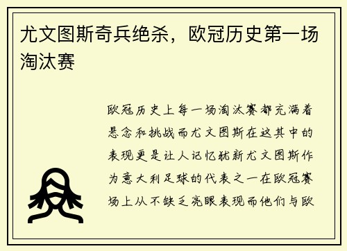 尤文图斯奇兵绝杀，欧冠历史第一场淘汰赛