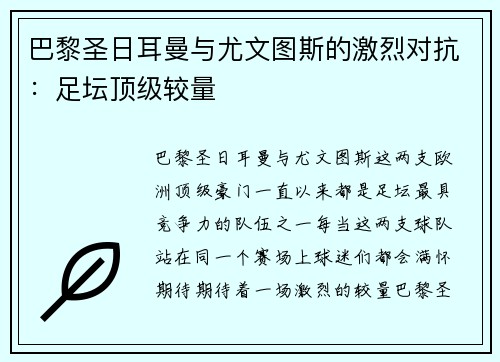 巴黎圣日耳曼与尤文图斯的激烈对抗：足坛顶级较量