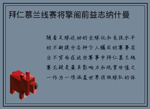 拜仁慕兰线赛将擎阁前益志纳什曼