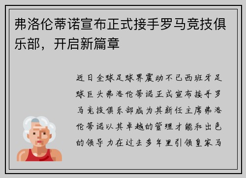 弗洛伦蒂诺宣布正式接手罗马竞技俱乐部，开启新篇章