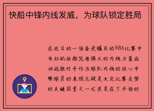 快船中锋内线发威，为球队锁定胜局