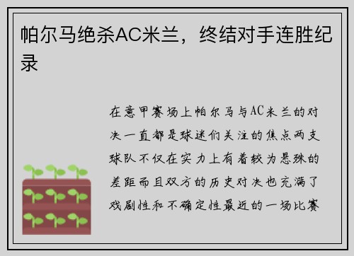 帕尔马绝杀AC米兰，终结对手连胜纪录
