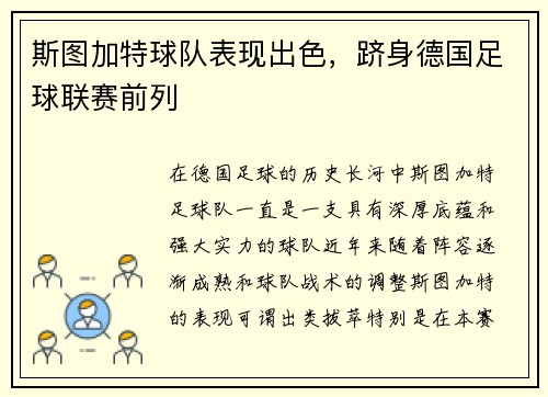 斯图加特球队表现出色，跻身德国足球联赛前列