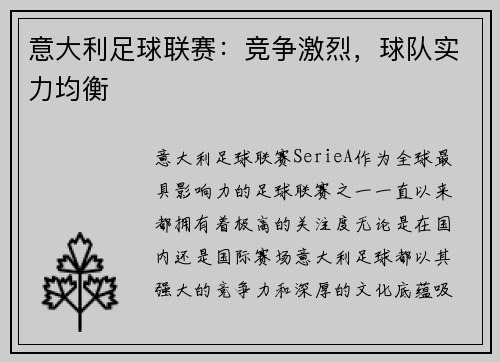 意大利足球联赛：竞争激烈，球队实力均衡