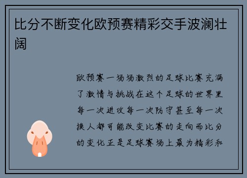比分不断变化欧预赛精彩交手波澜壮阔