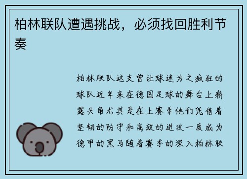 柏林联队遭遇挑战，必须找回胜利节奏