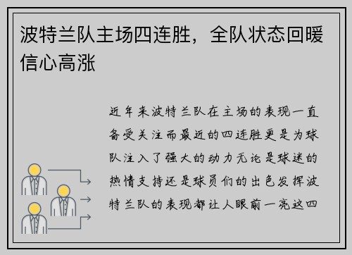 波特兰队主场四连胜，全队状态回暖信心高涨