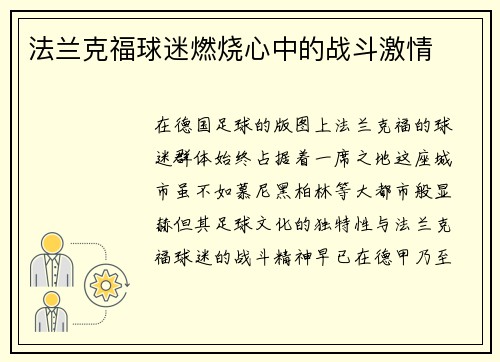 法兰克福球迷燃烧心中的战斗激情